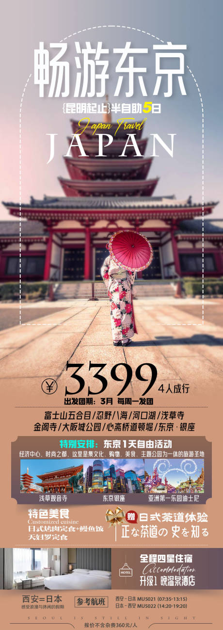 源文件下载【日本旅游海报】编号：93140022801938290