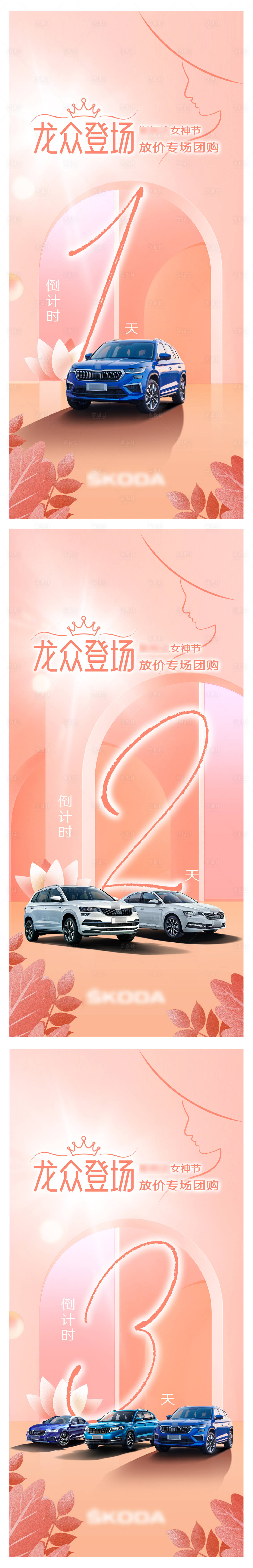 源文件下载【汽车女神节活动倒计时】编号：12320022363714701