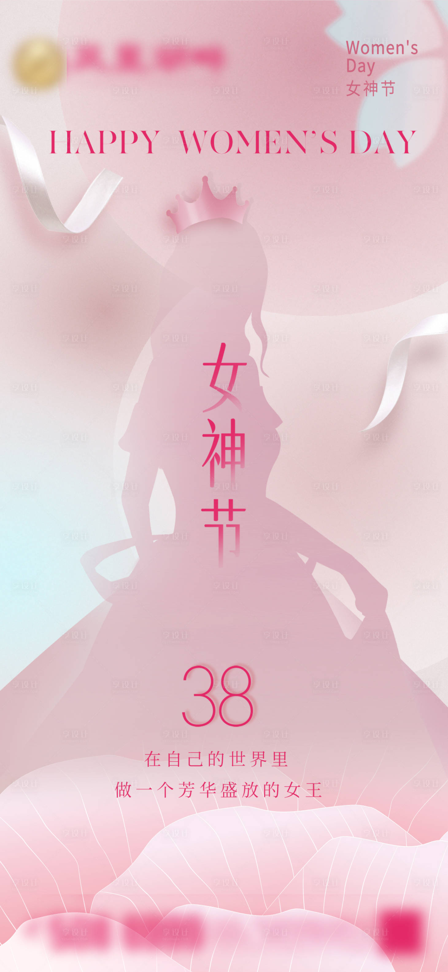 源文件下载【享设计】搜索编号：27690022324201655【妇女节海报】