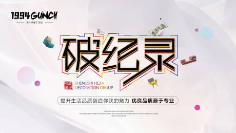 源文件下载【破纪录海报】编号：20120022547426196