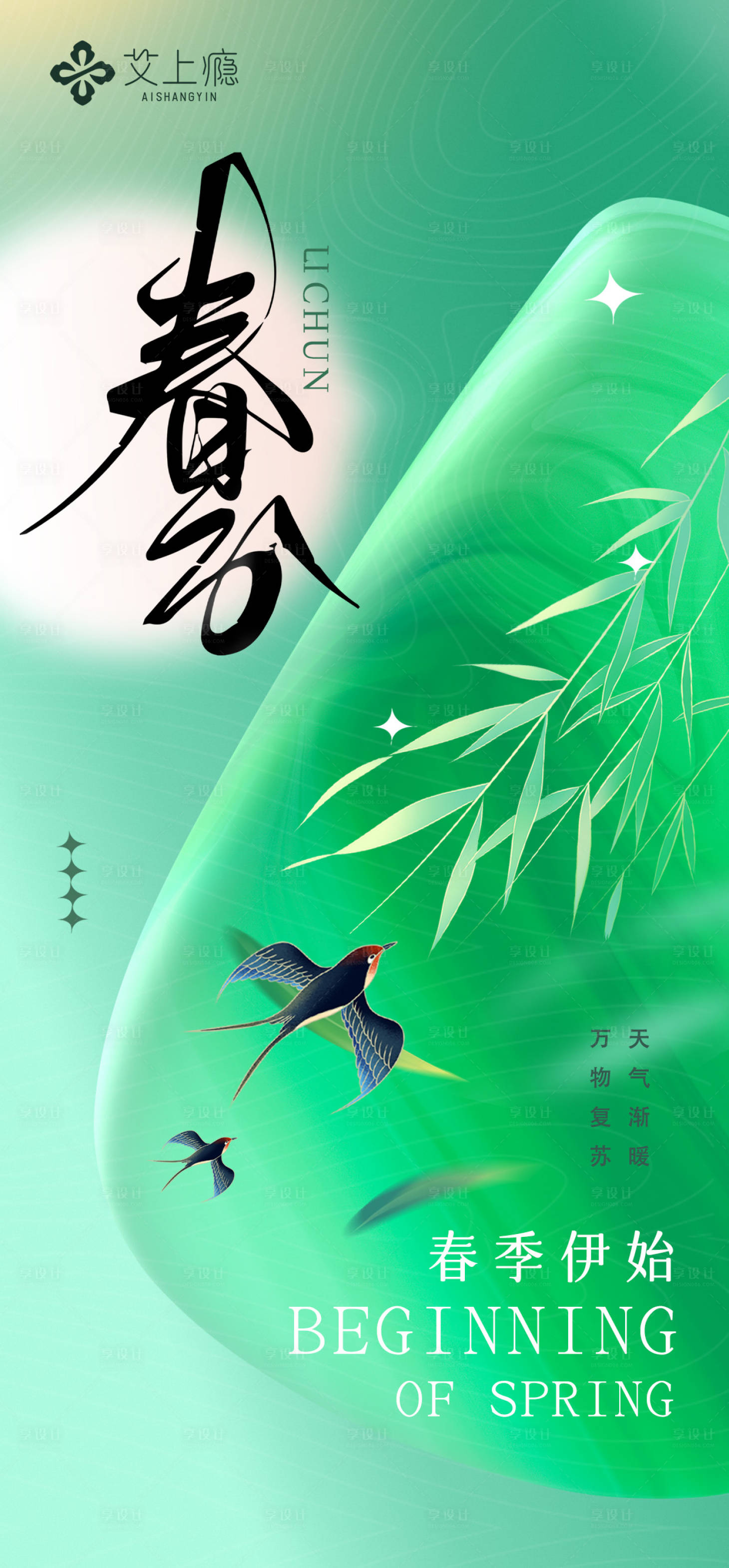 源文件下載【享設(shè)計(jì)】搜索編號(hào)：17200022529237978【春分海報(bào)】