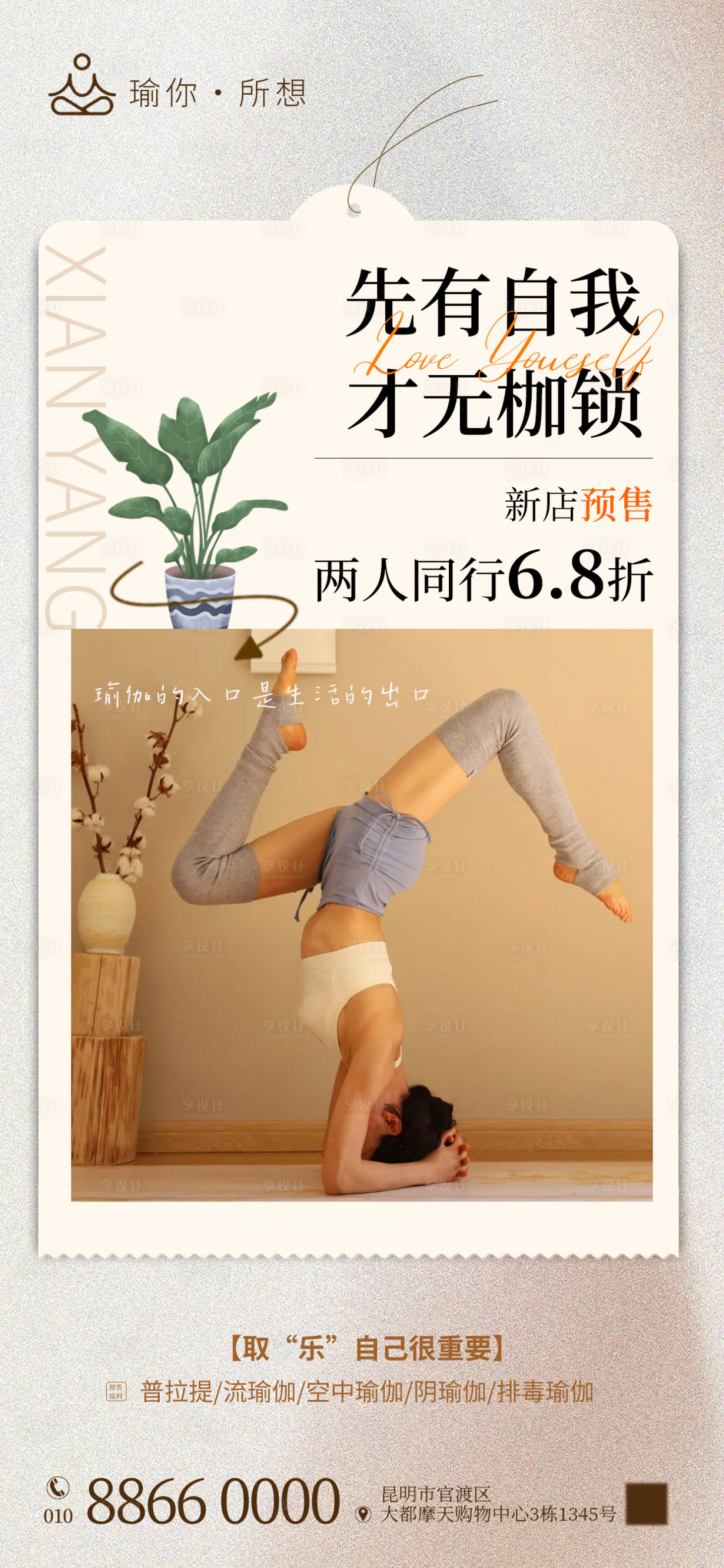 源文件下载【享设计】搜索编号：69910022242566020【先有自我才无枷锁瑜伽健身海报】