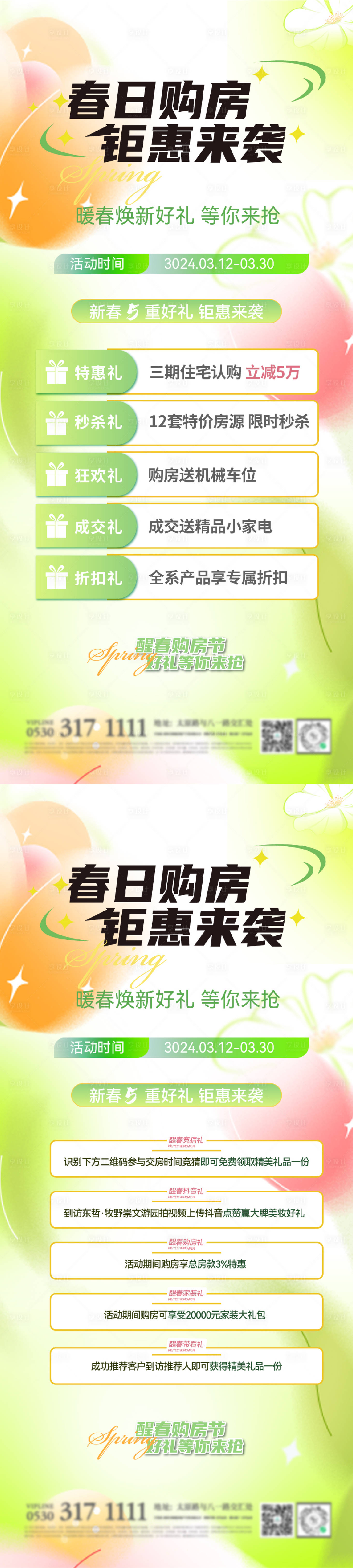 源文件下载【春日购房节五重礼系列海报】编号：29620022479026501