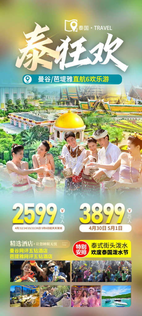 编号：49690022785444962【享设计】源文件下载-泰国旅游海报