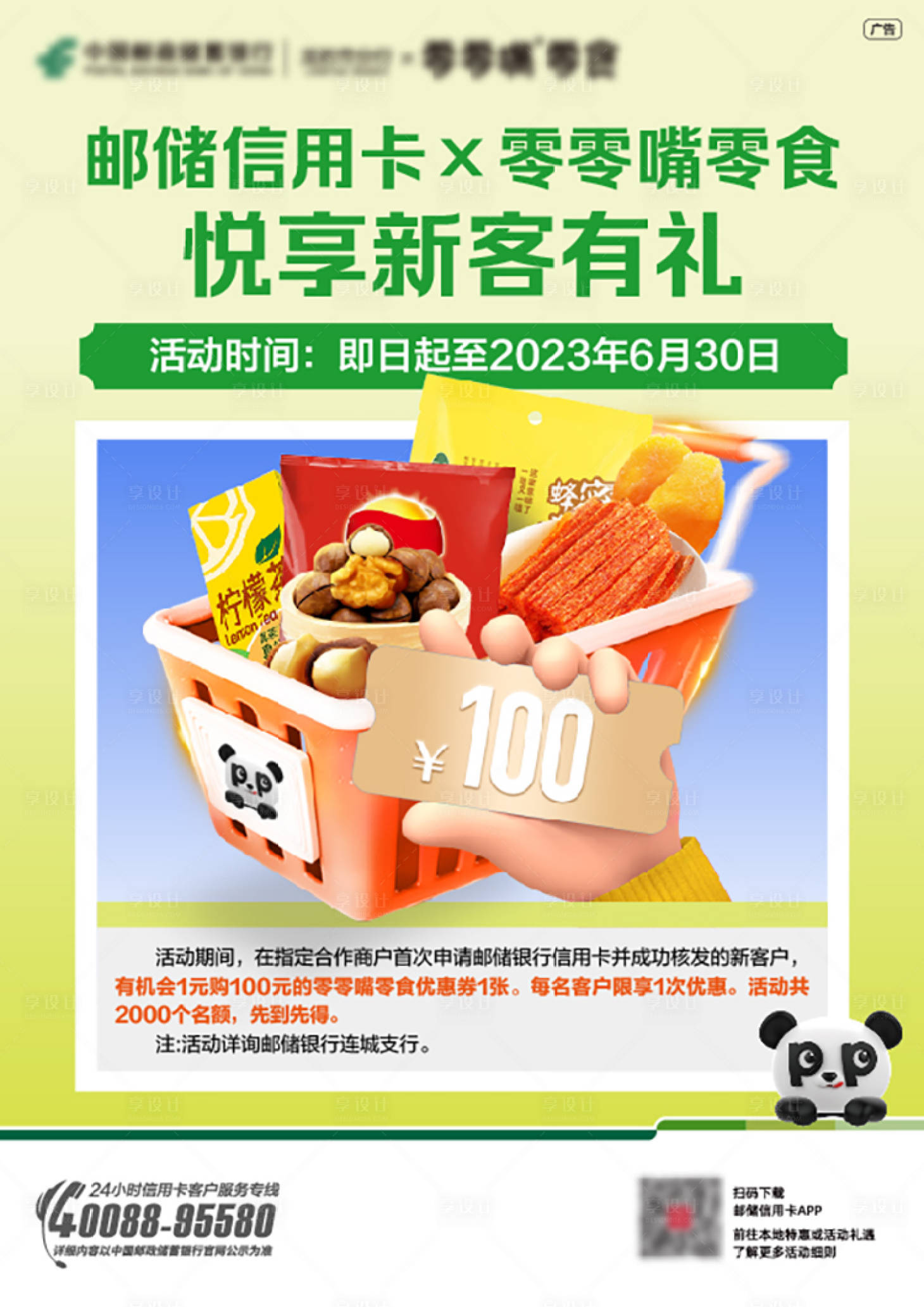 源文件下载【享设计】搜索编号：59580022349936141【银行零食店活动海报】
