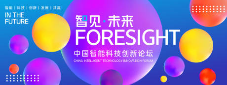 源文件下載【享設計】搜索編號：86630022646683417【智能科技創新論壇背景板】