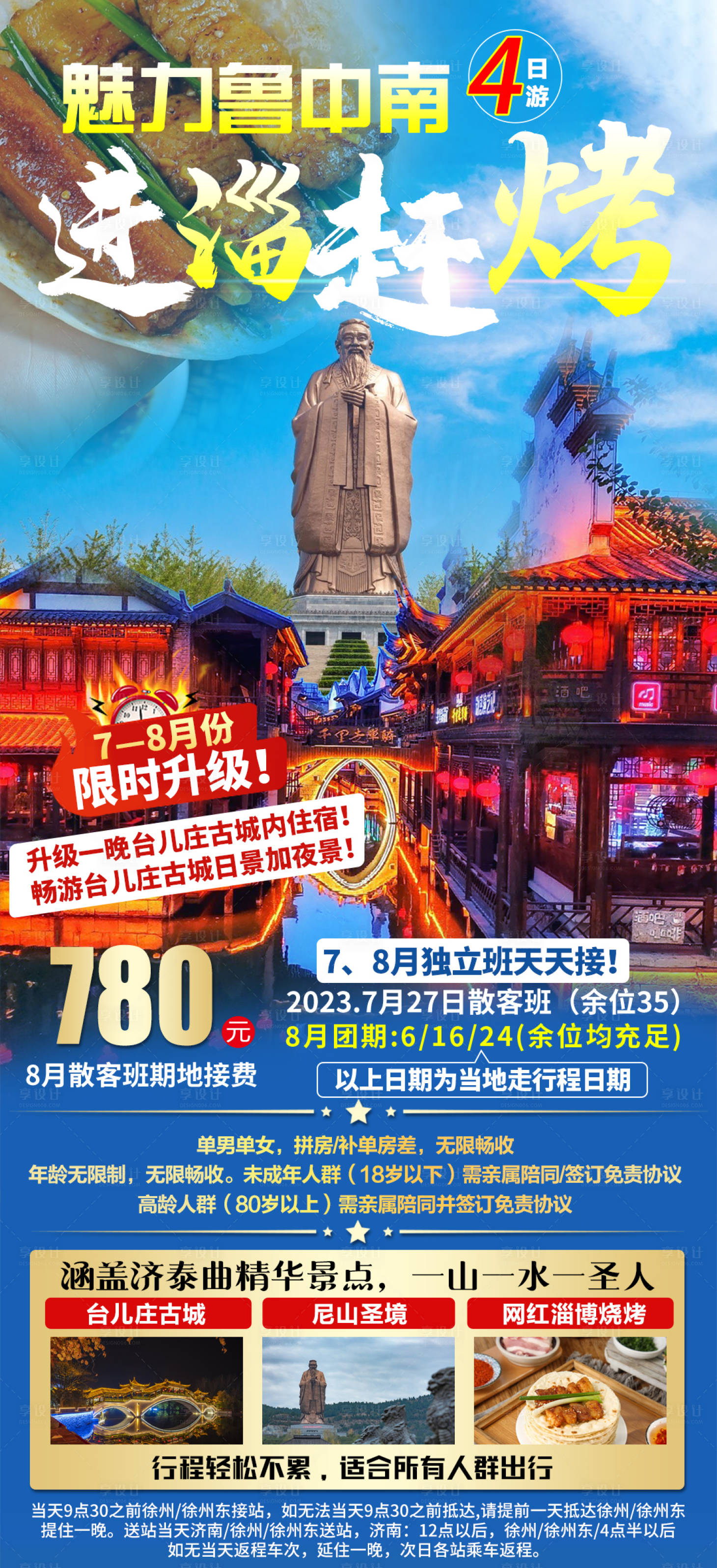源文件下载【享设计】搜索编号：25310022271487588【山东旅游海报】