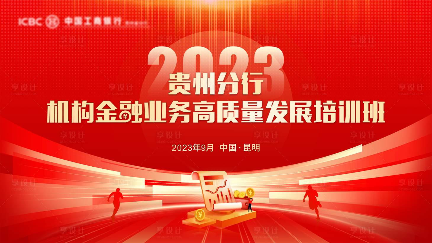 源文件下载【享设计】搜索编号：11080022431523257【金融培训班背景板】