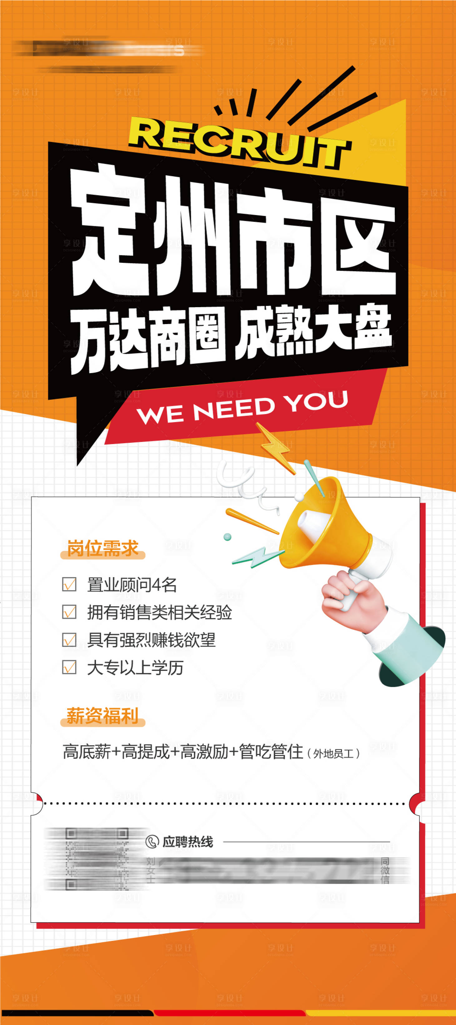 源文件下載【享設計】搜索編號：85280022809564137【地產招聘海報】