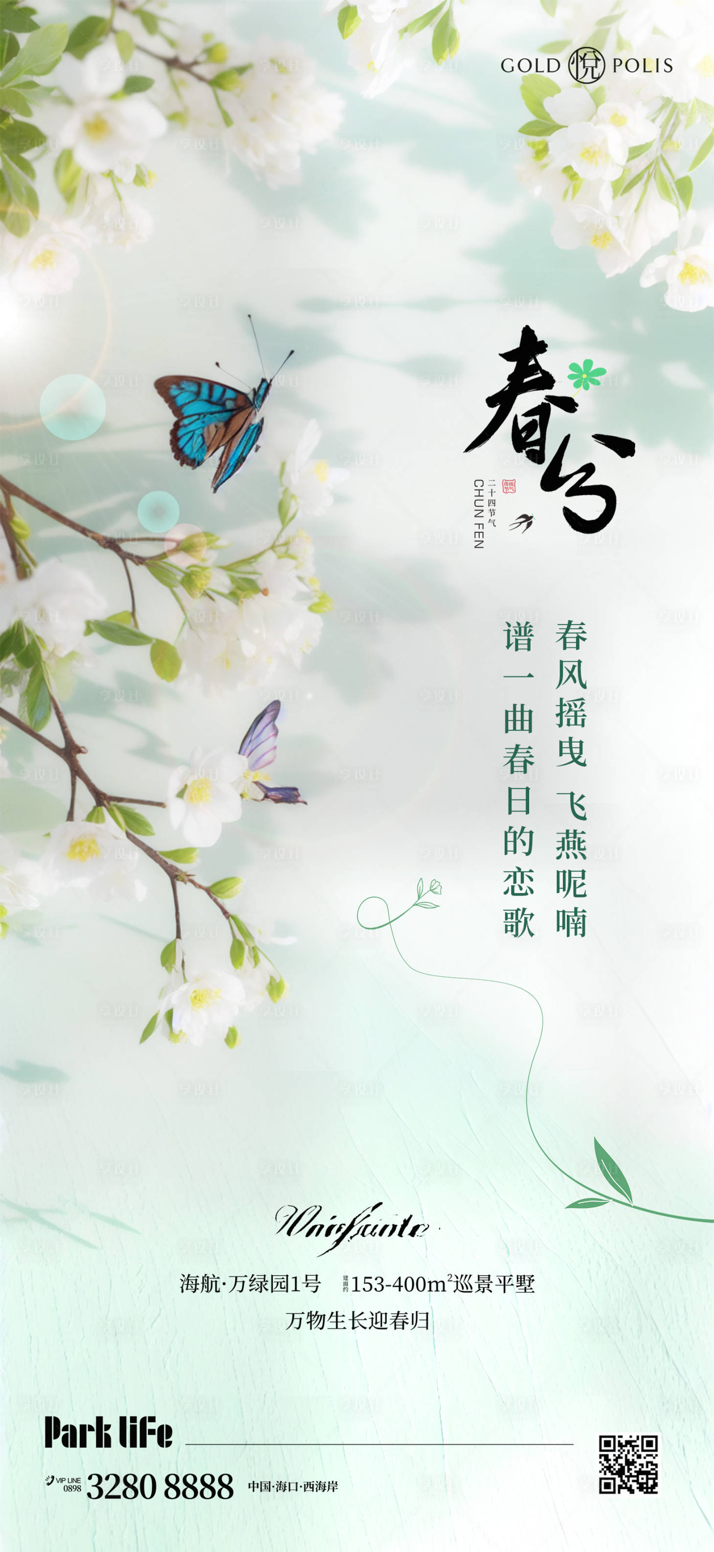 源文件下載【享設計】搜索編號：38610022472951807【春分節氣移動端海報】