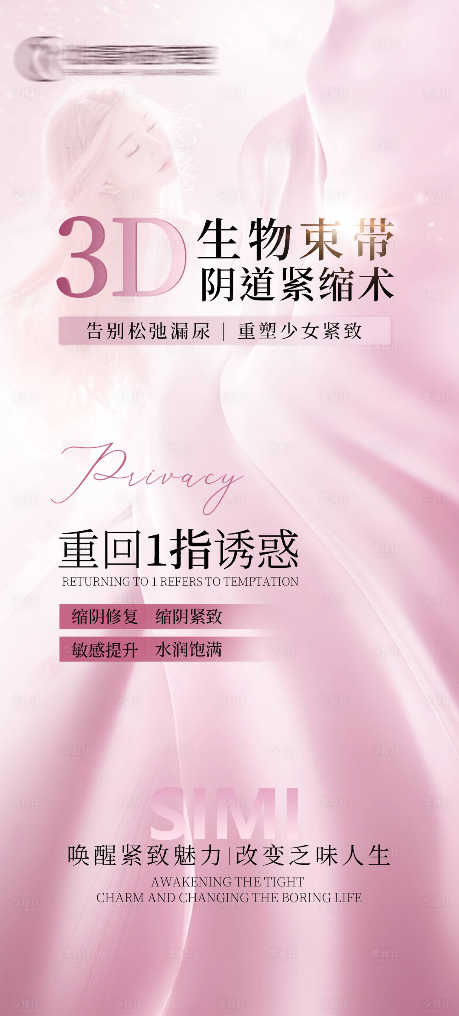 源文件下載【享設計】搜索編號：57000022753377047【3D生物束帶緊縮術海報】