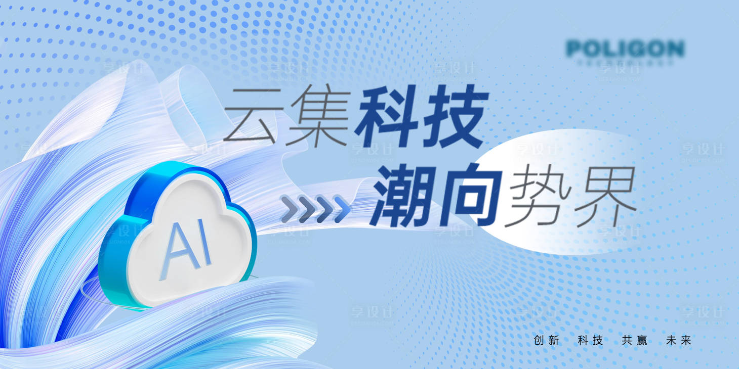 源文件下载【享设计】搜索编号：11510022875308317【科技背景板】