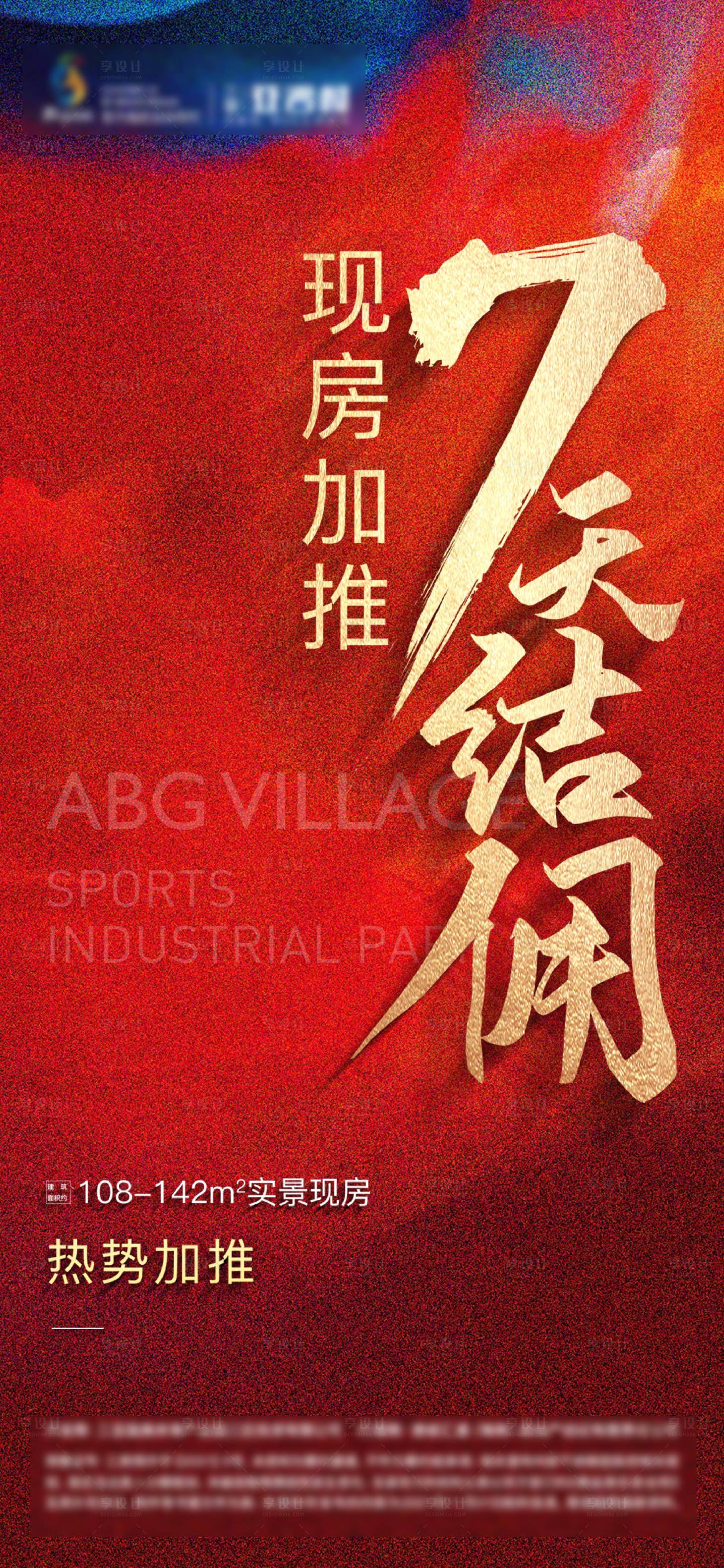 源文件下载【房地产红色渠道7天结佣海报】编号：77630022230154562