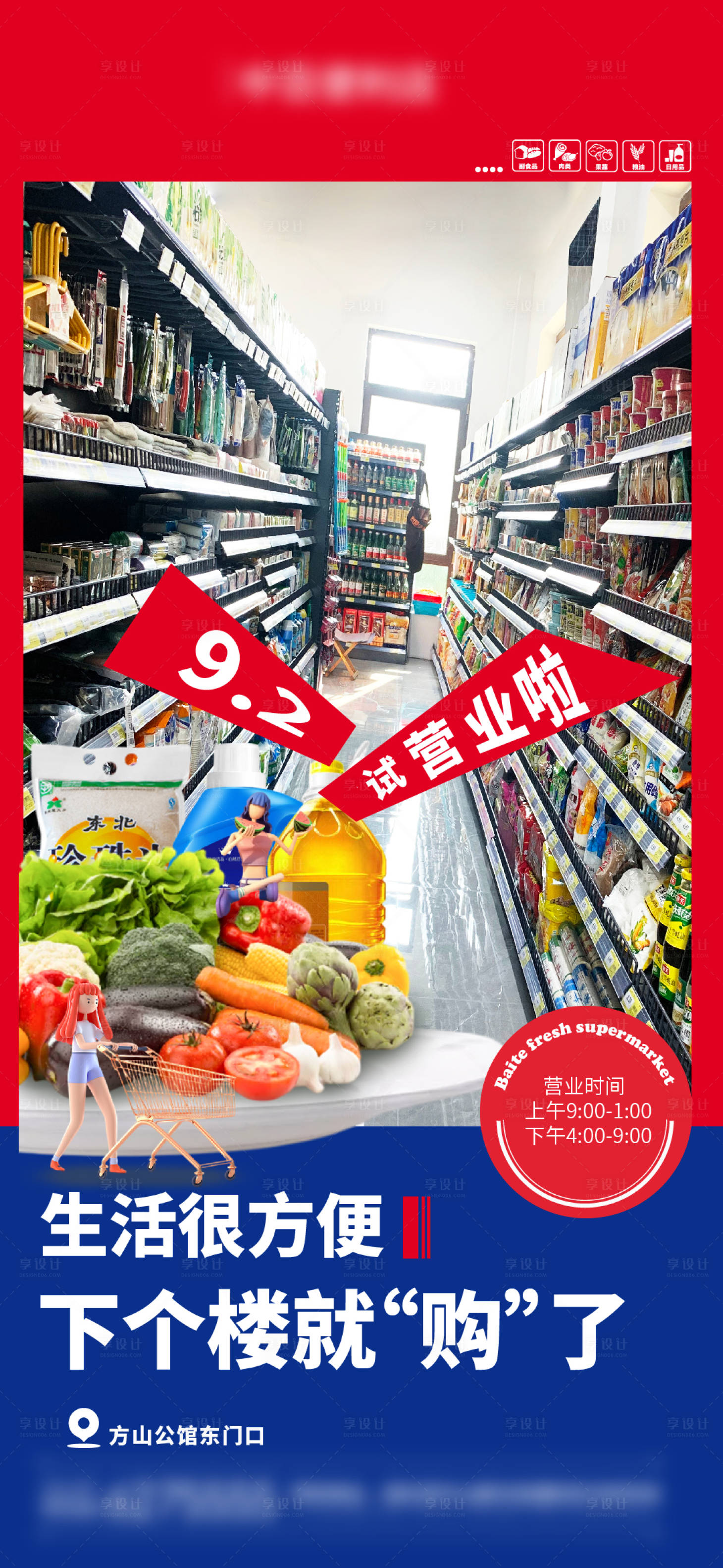 源文件下载【享设计】搜索编号：97520022315614777【便利店试营业海报】