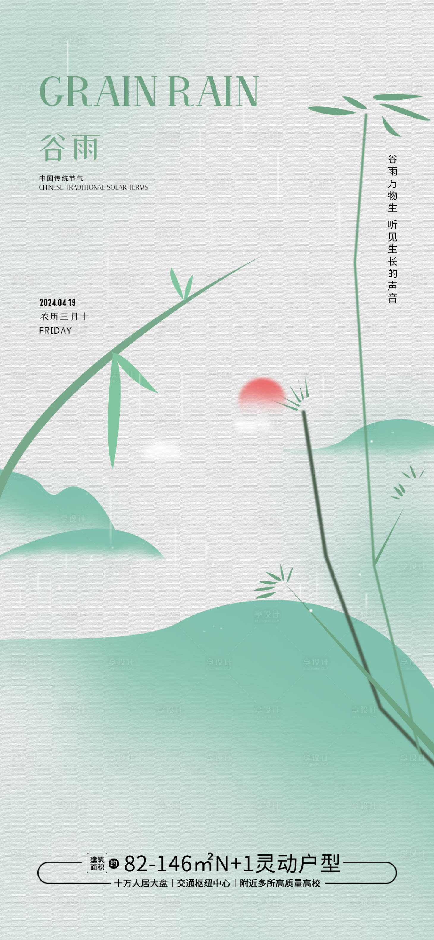 源文件下载【享设计】搜索编号：79570022692828716【谷雨节气海报2】