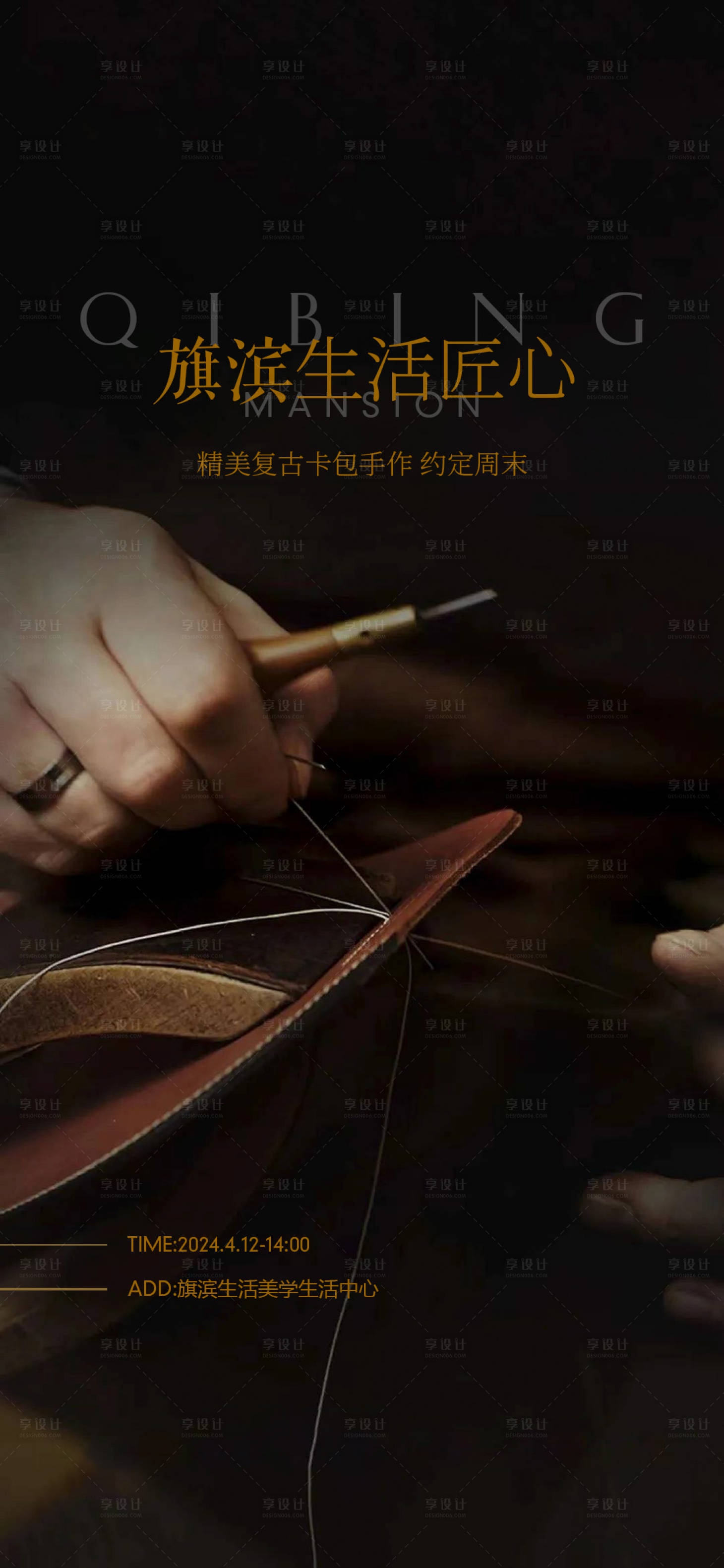 源文件下載【享設計】搜索編號：83400022919263849【皮具手工diy活動海報】