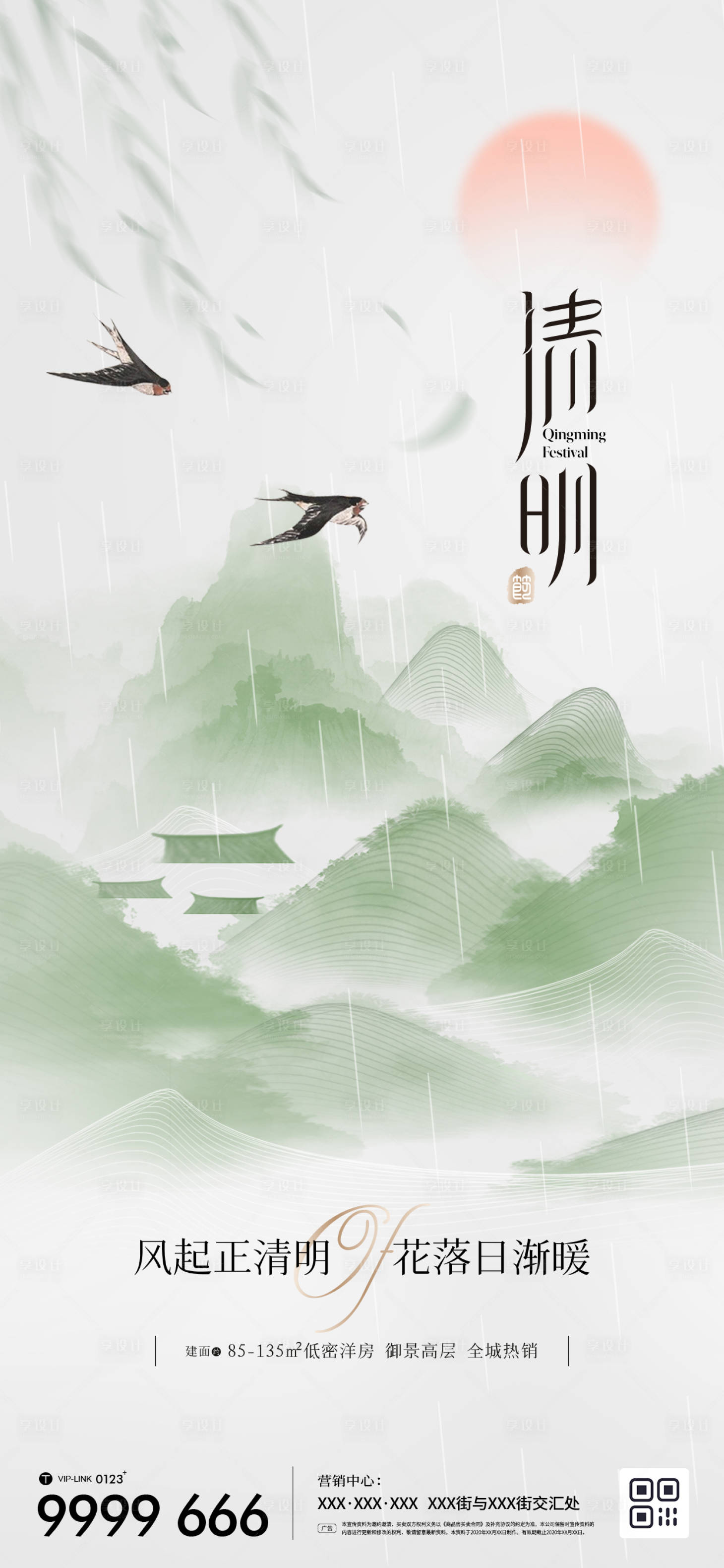 源文件下载【享设计】搜索编号：32220022540211678【地产清明节气海报】