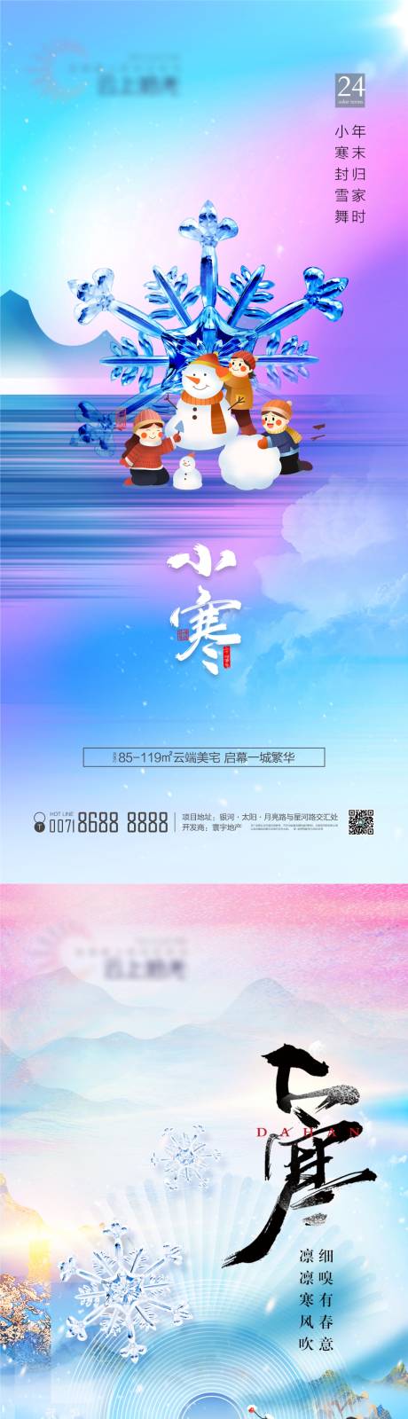 源文件下载【大寒小寒海报】编号：52450022793084521