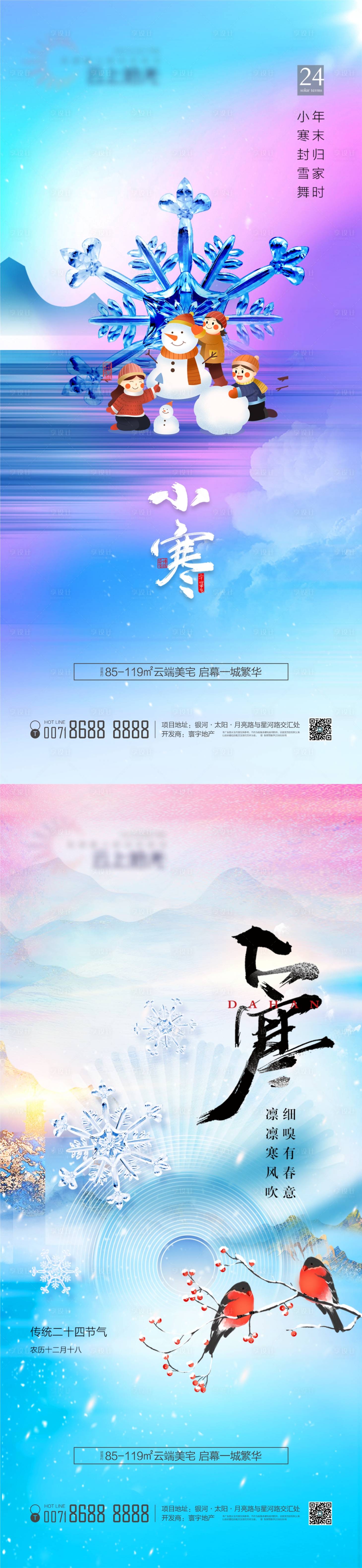 源文件下载【大寒小寒海报】编号：52450022793084521