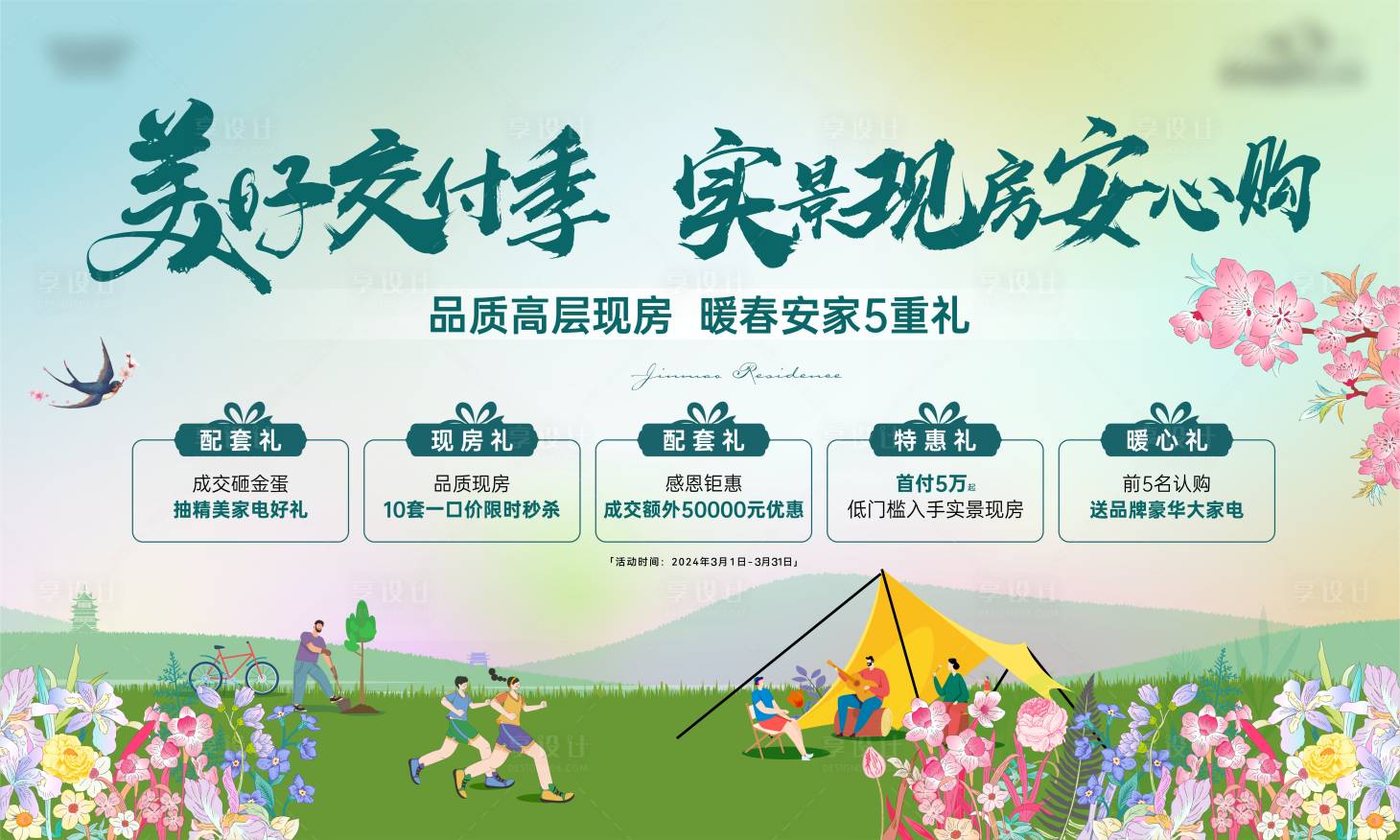 源文件下載【享設計】搜索編號：75080022376261709【暖春購房海報】