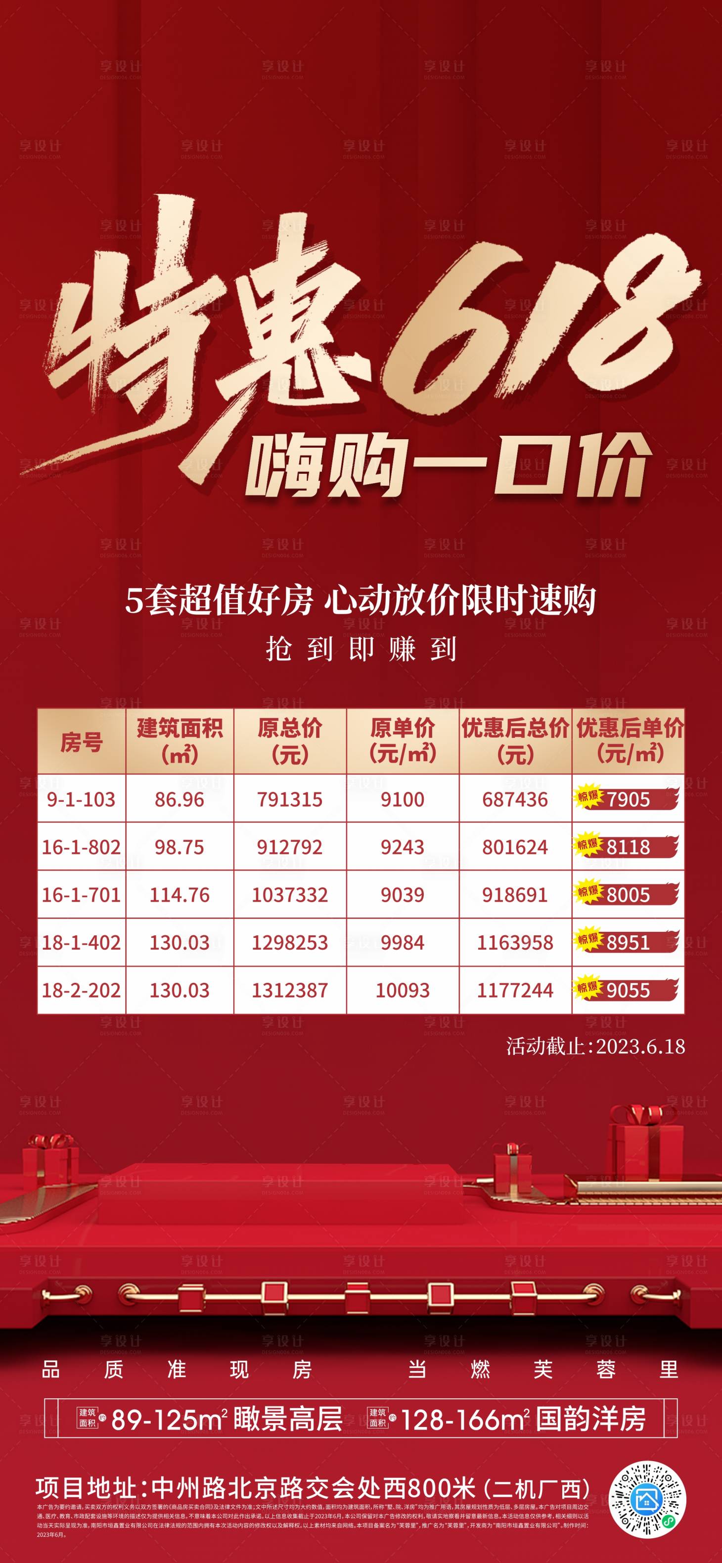 源文件下载【618特价房海报】编号：99950022543278932