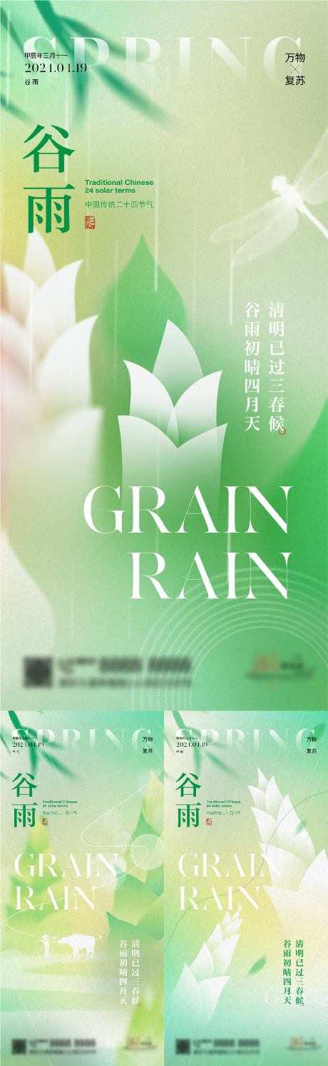 编号：30020022846746433【享设计】源文件下载-谷雨节气系列海报