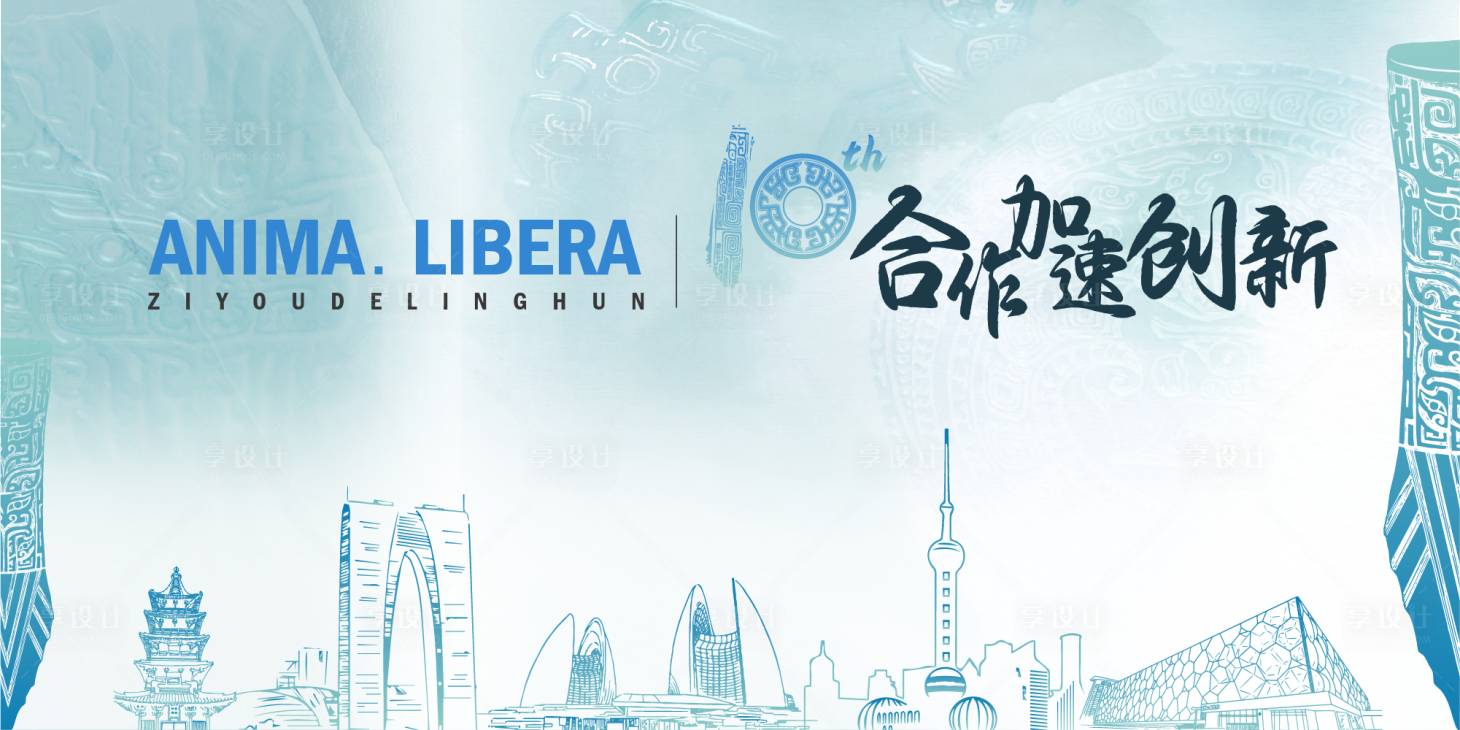 源文件下載【享設計】搜索編號：33060022297669270【十周年會議青銅器藝術簡約主視覺】