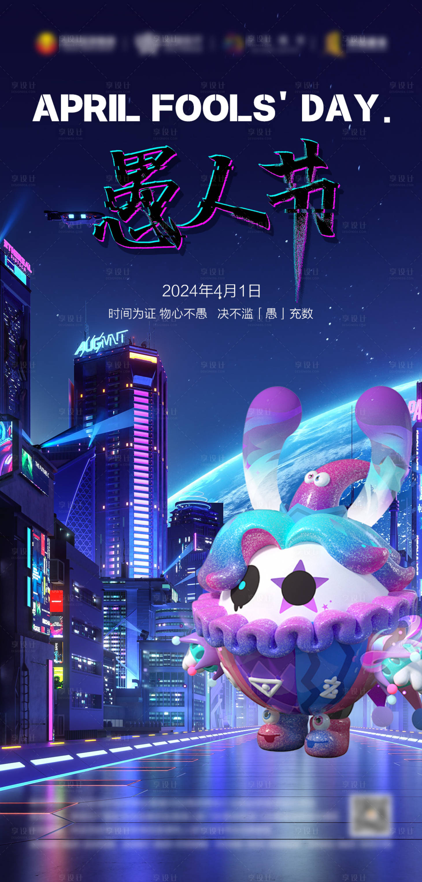 源文件下载【享设计】搜索编号：81240022693037371【愚人节海报】