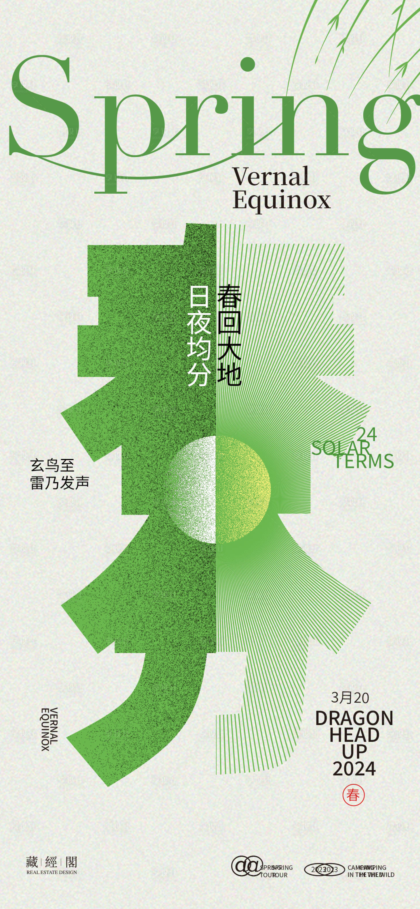 源文件下載【享設(shè)計(jì)】搜索編號(hào)：78010022329732371【日夜均分春分節(jié)氣海報(bào)】
