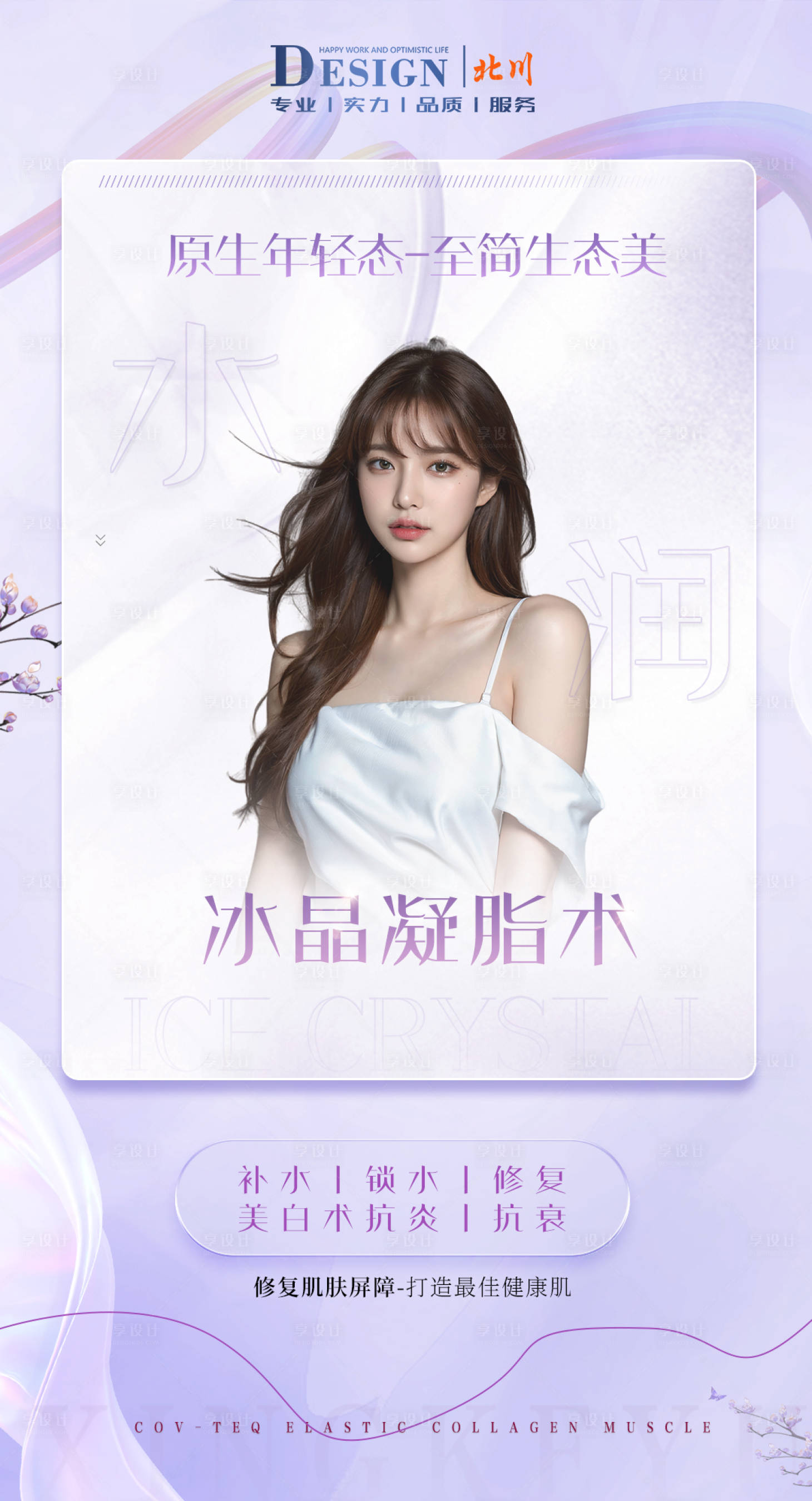源文件下載【醫美冰晶凝脂術海報】編號：48420022413586936