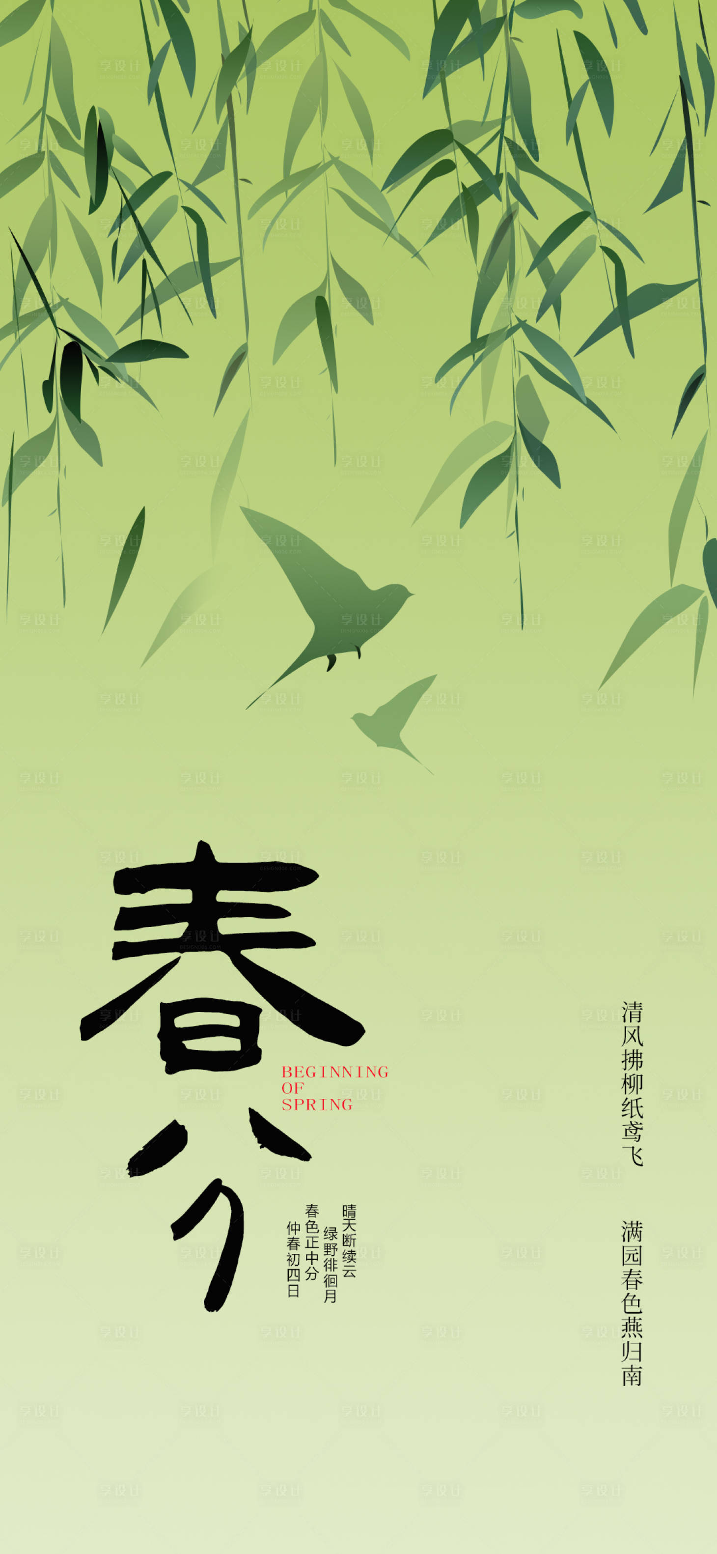 源文件下载【享设计】搜索编号：67520022596859030【春分】