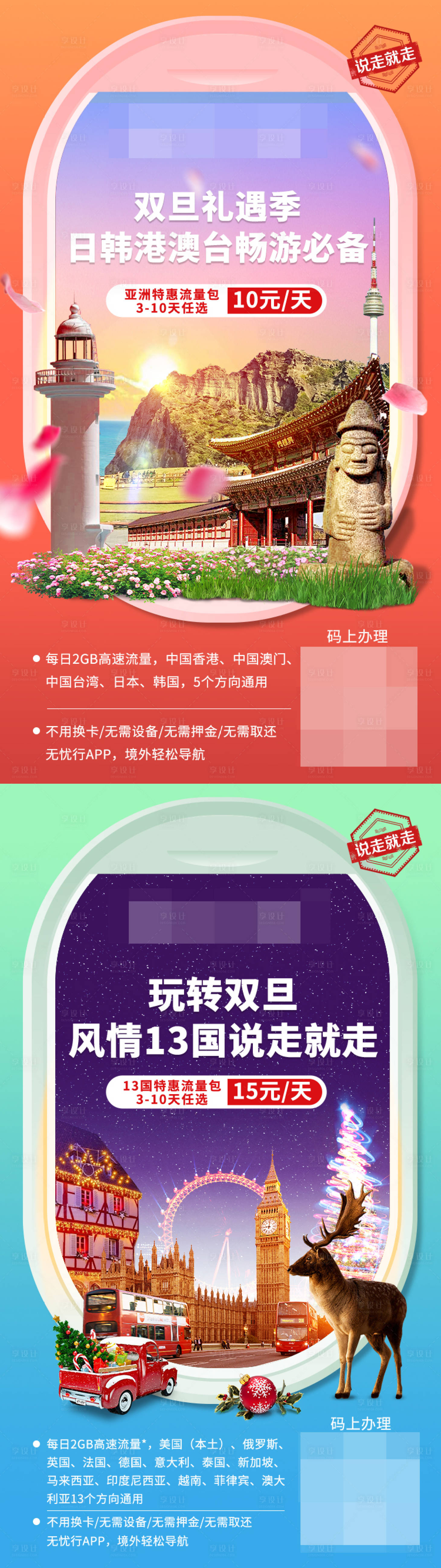 源文件下載【享設計】搜索編號：18140022610899300【亞洲歐洲國際旅行流量套餐系列海報】