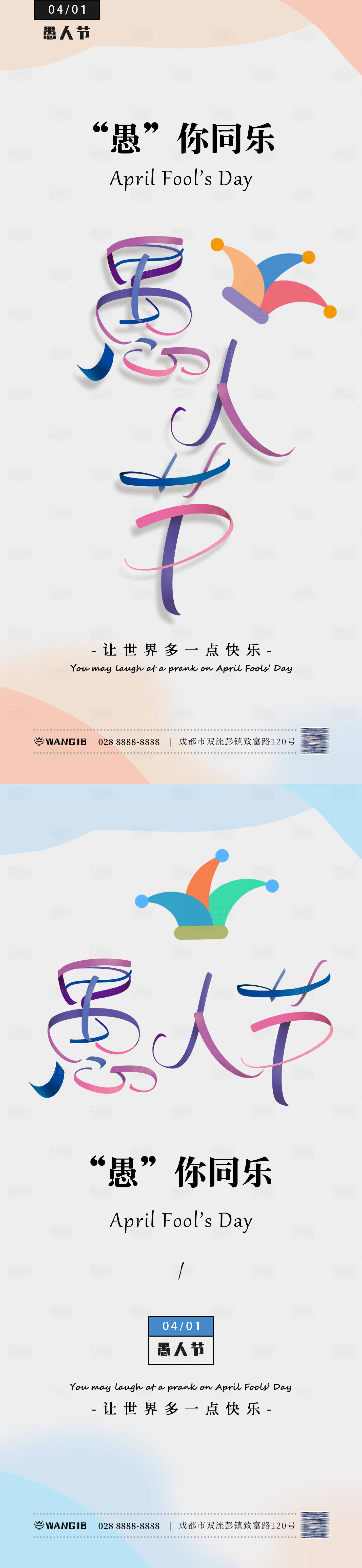 源文件下載【享設計】搜索編號：66990022538828189【愚人節海報】