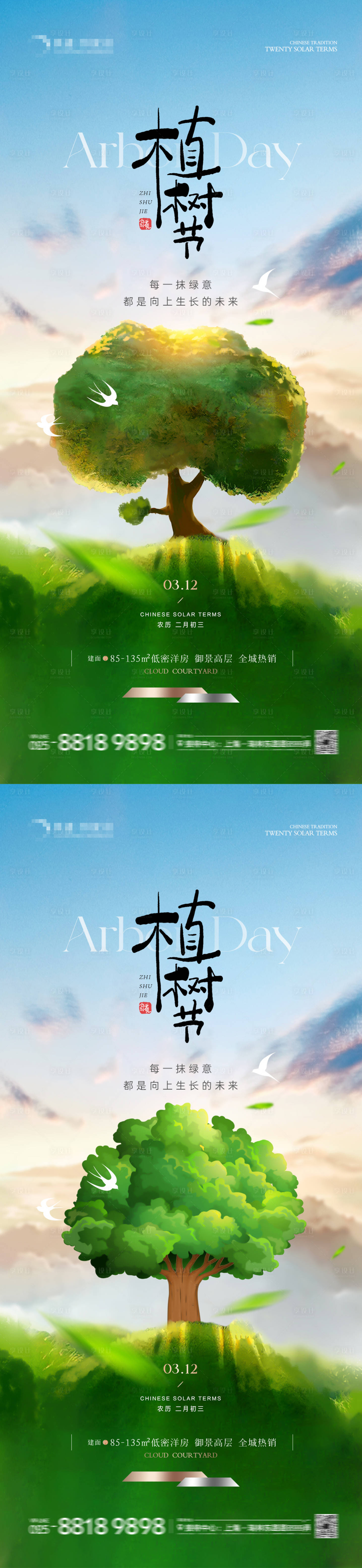 源文件下载【地产植树节植物海报】编号：18480022338178820