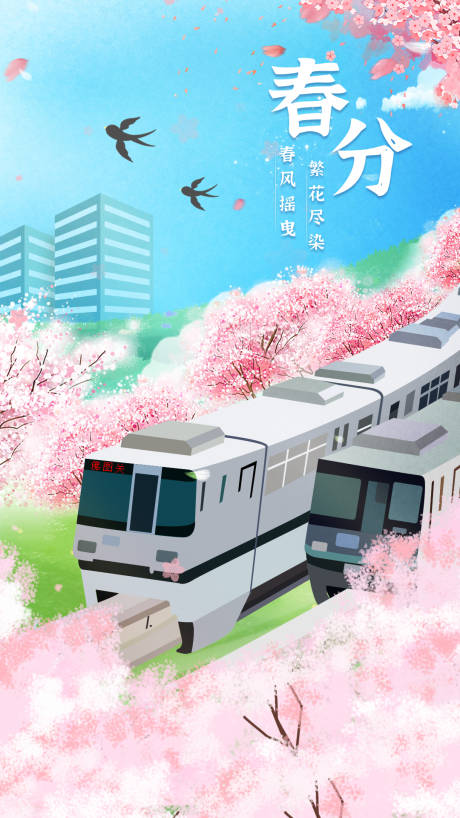源文件下载【春分海报】编号：61410022347441360