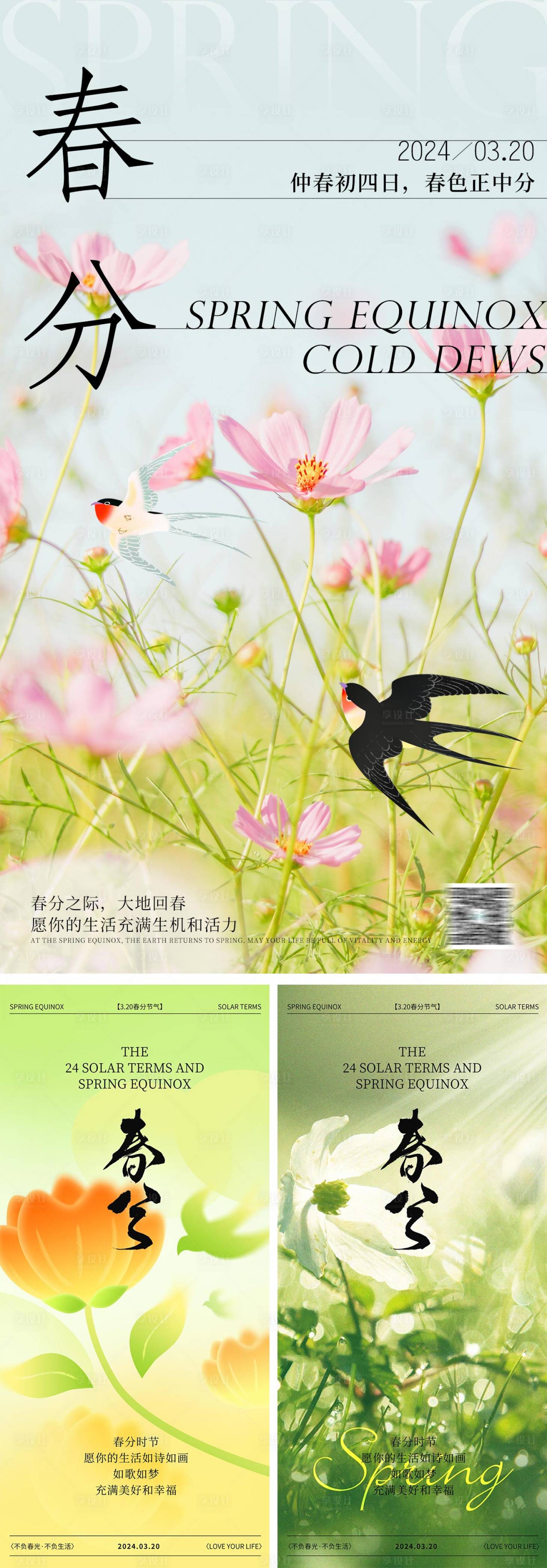 源文件下載【享設(shè)計(jì)】搜索編號(hào)：37690022535782214【春分節(jié)氣海報(bào)】