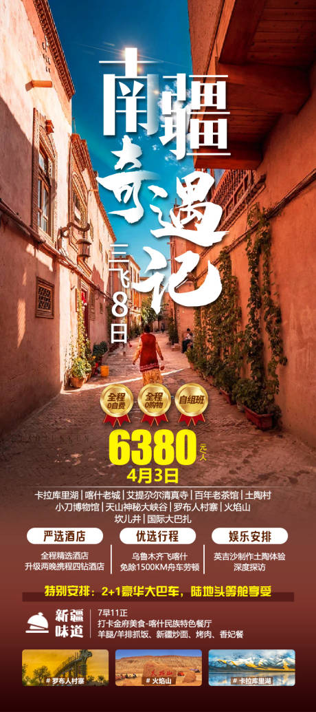 源文件下載【享設計】搜索編號：67530022355432582【新疆南疆旅游海報】