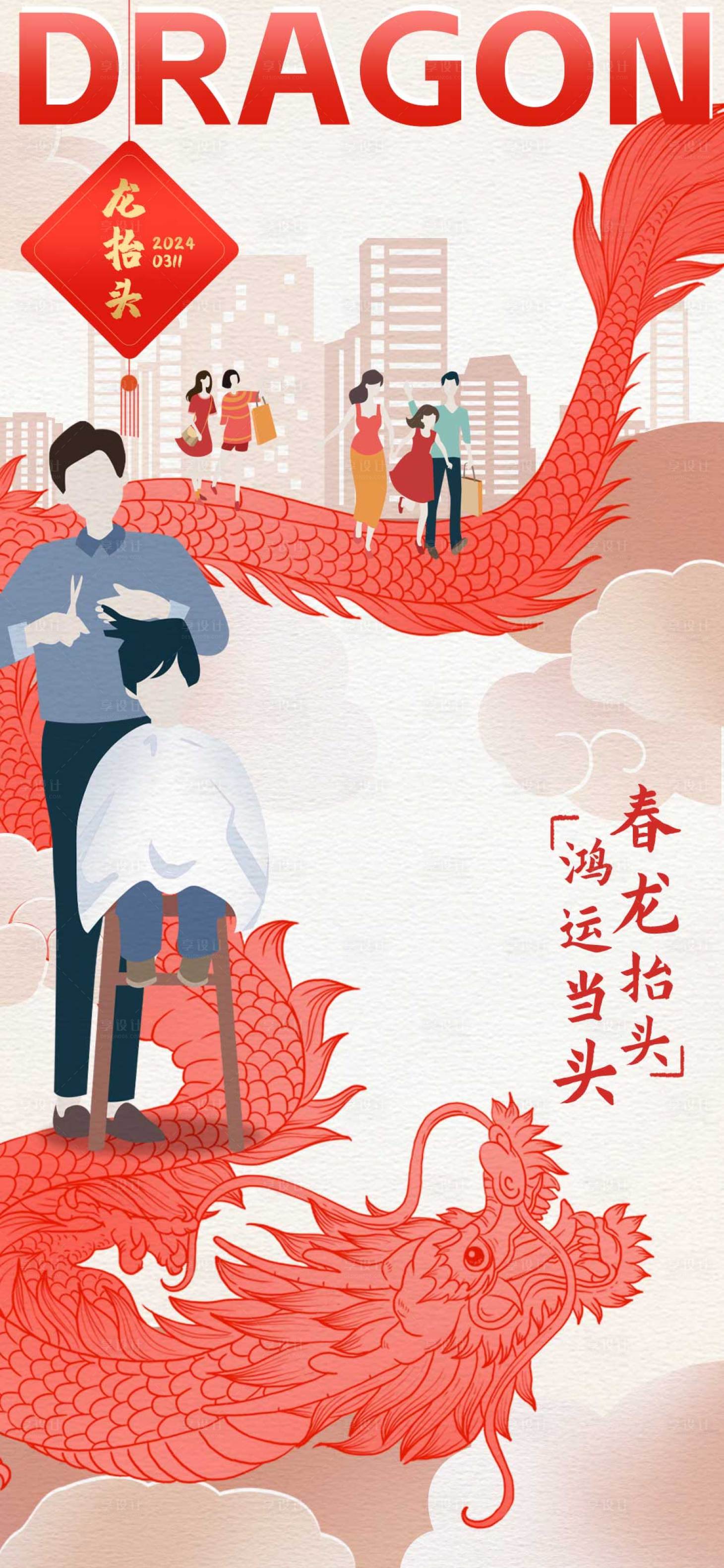 源文件下载【享设计】搜索编号：53070022370416376【龙抬头海报】