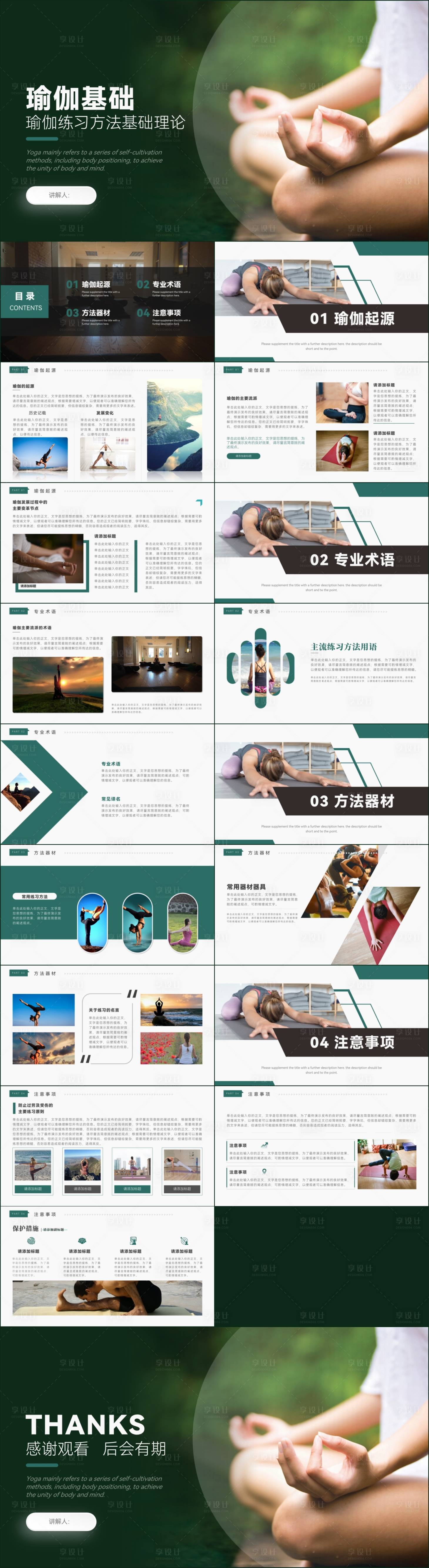 源文件下载【瑜伽练习方法基础理论PPT模板】编号：90060022770456983