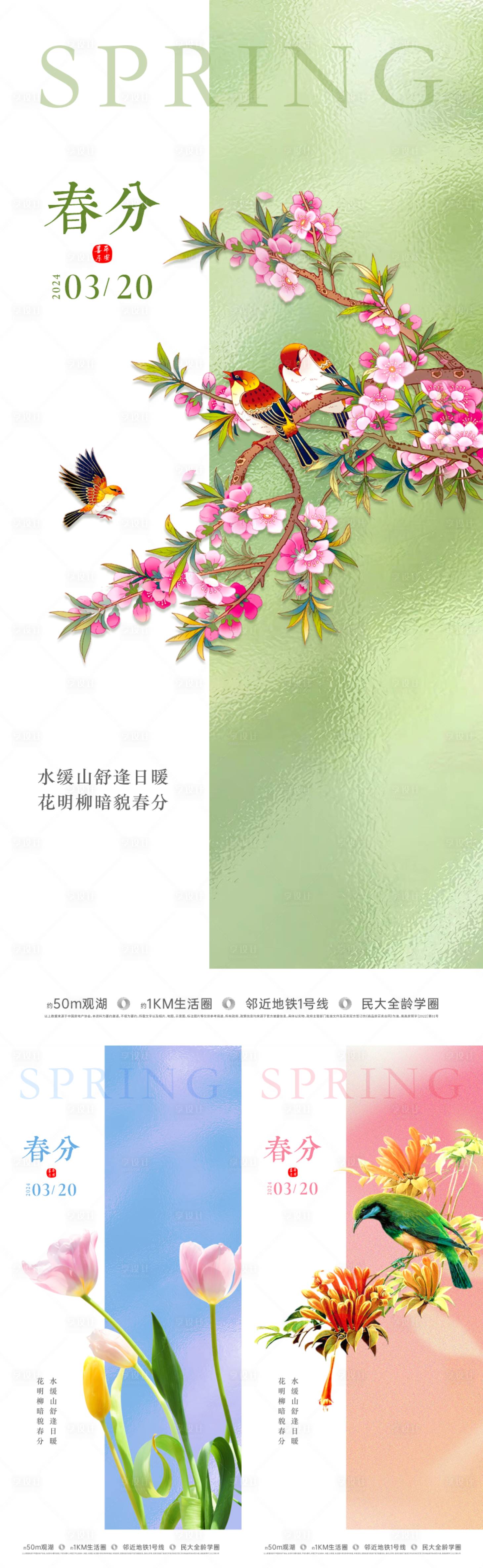 源文件下載【享設計】搜索編號：93660022591054813【春分海報】