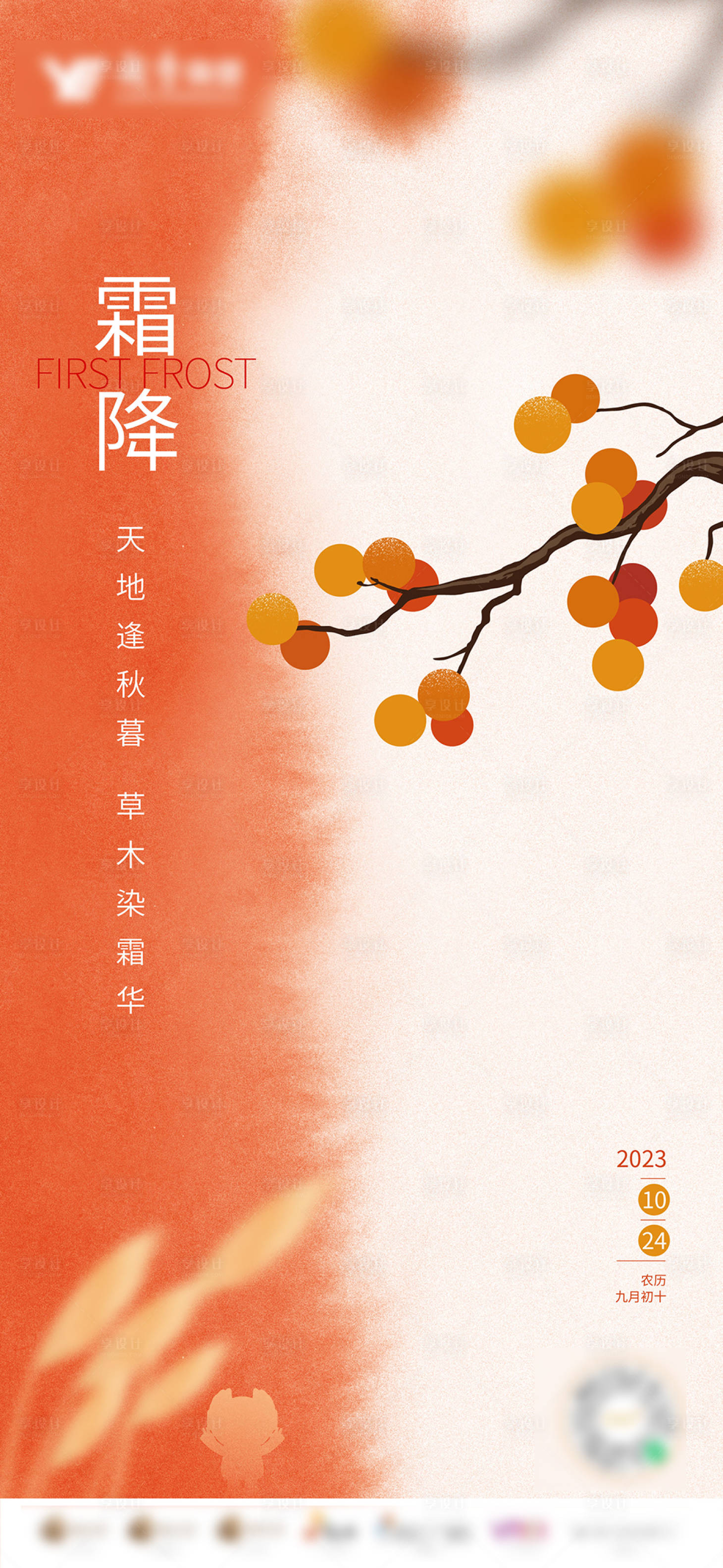 源文件下载【享设计】搜索编号：15900022338896578【霜降海报】