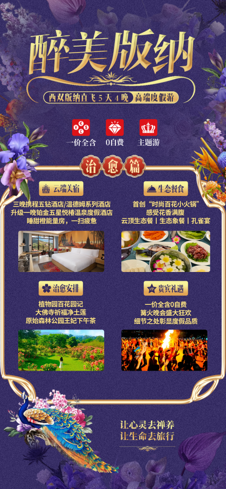 源文件下載【醉美版納高端度假海報】編號：95220022353244774
