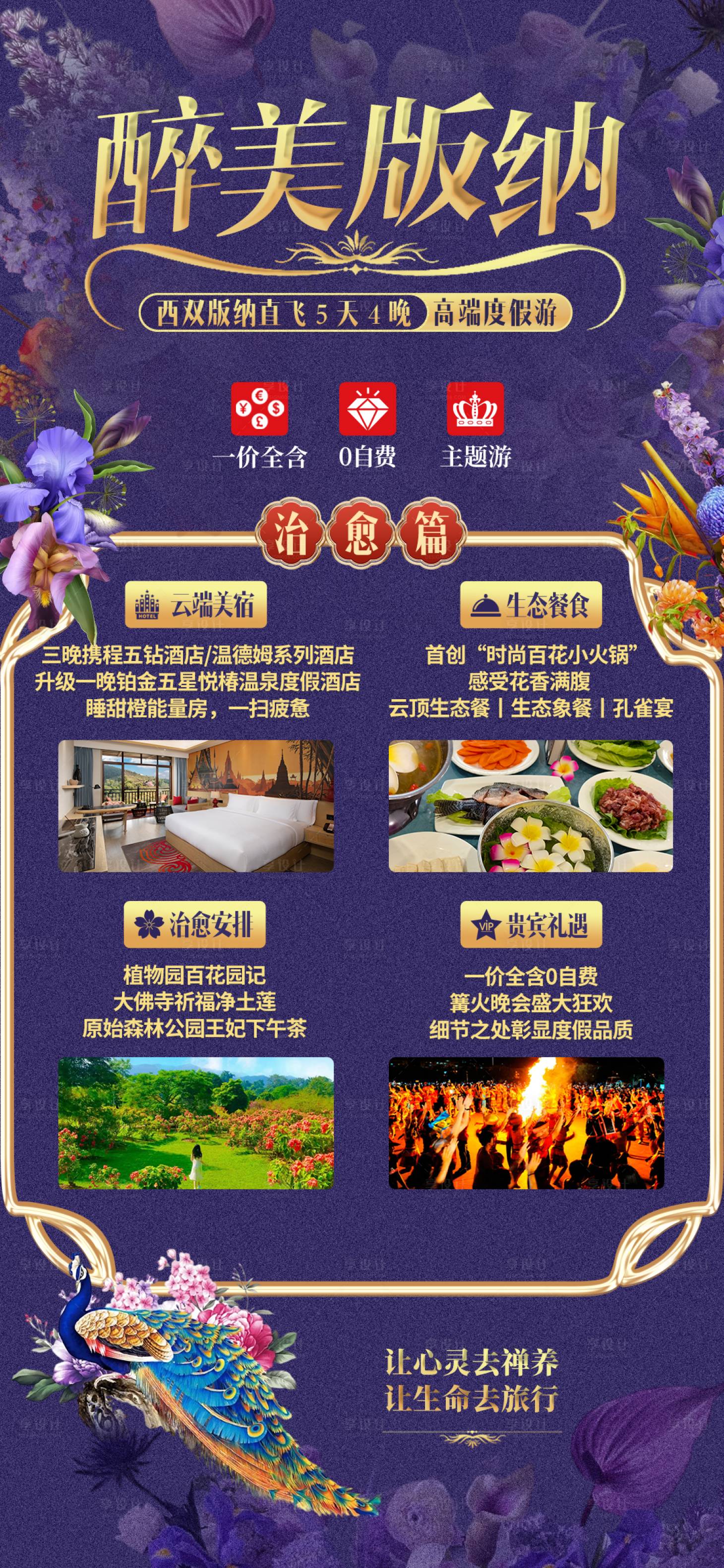 源文件下載【享設計】搜索編號：95220022353244774【醉美版納高端度假海報】