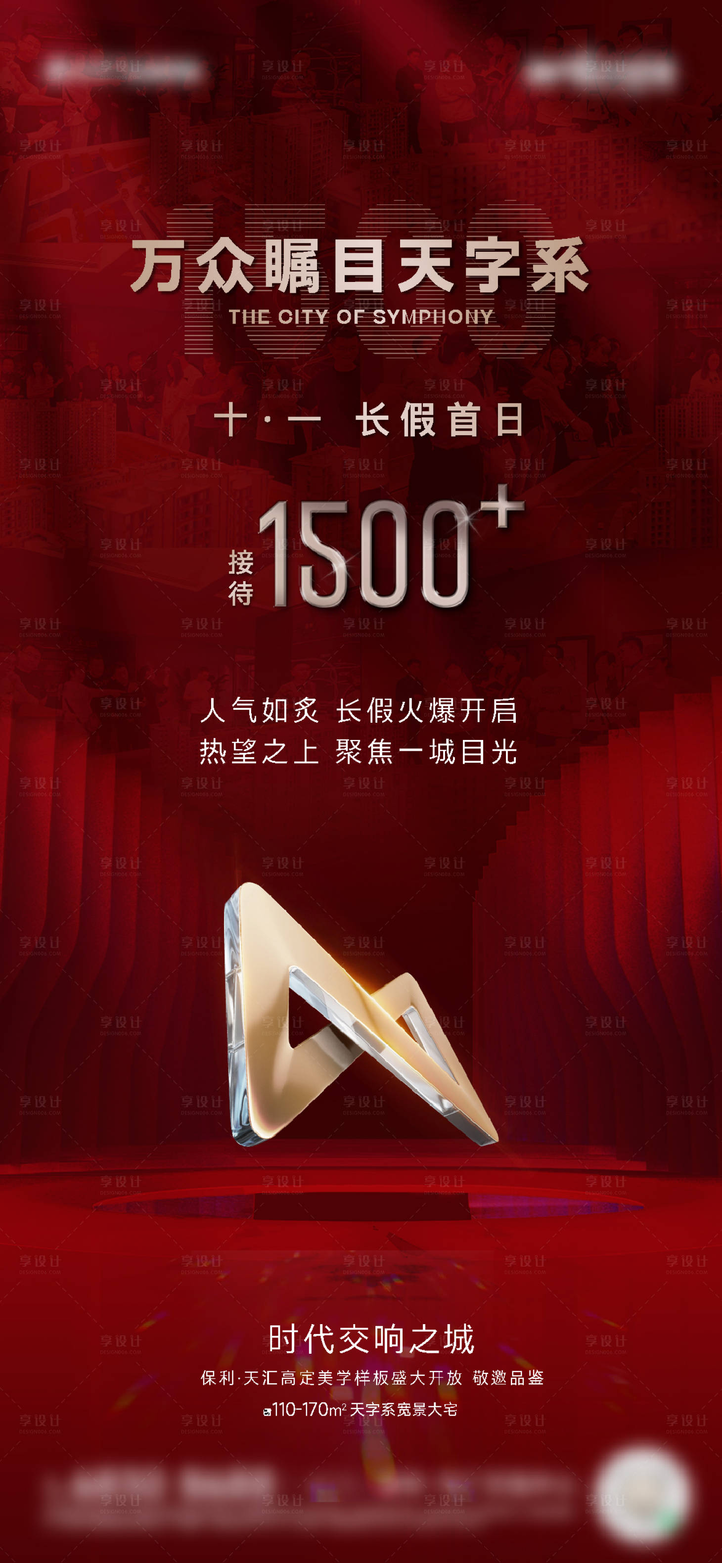 源文件下载【享设计】搜索编号：28930022382988714【地产热销人气海报】