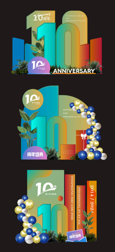 源文件下载【10周年美陈】编号：27770022365383934