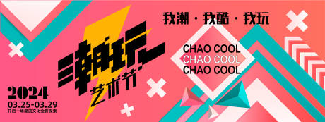 源文件下载【潮玩艺术节背景板】编号：44100022405193753