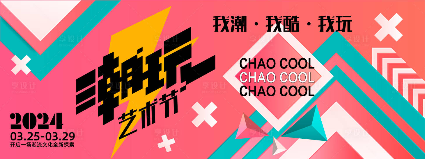 源文件下载【享设计】搜索编号：44100022405193753【潮玩艺术节背景板】
