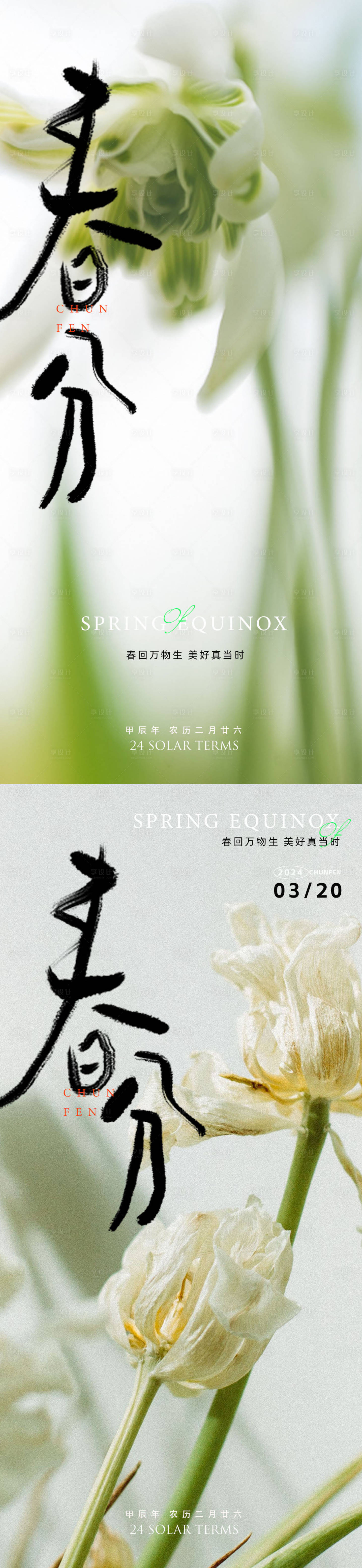 源文件下载【享设计】搜索编号：81260022406207800【春分节气系列海报】