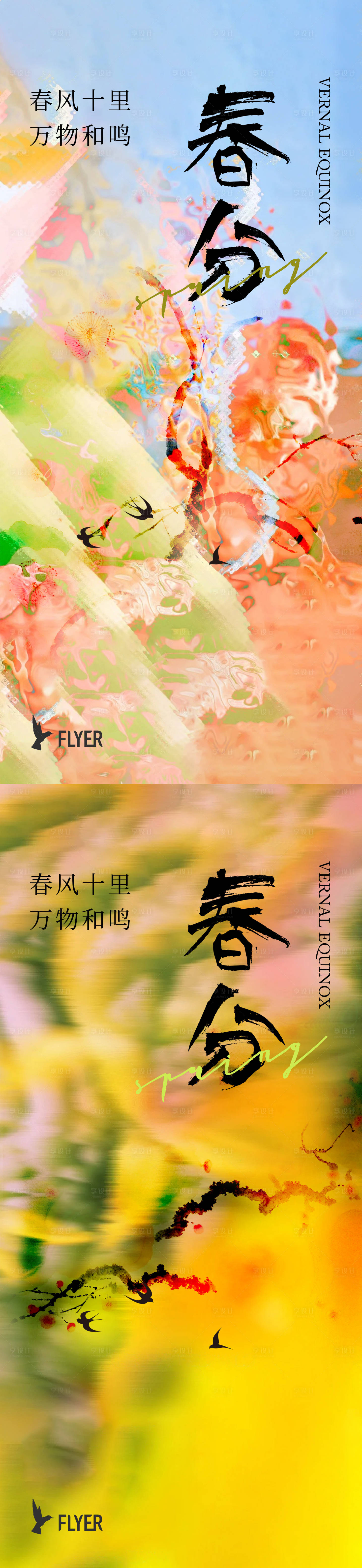 源文件下載【享設計】搜索編號：12280022356168713【春分海報】