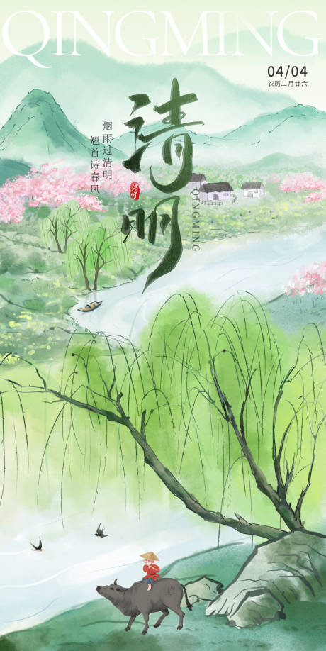 源文件下载【清明节海报】编号：74300022939579376